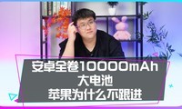 ��׿���ھ�10000mAh���أ�ƻ��Ϊʲô��������