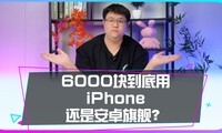 ����6000Ԥ�㣬����ѡiPhone���ǰ�׿�콢��