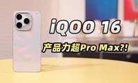 iQOO16 ������飡��Ʒ���� Pro Max����