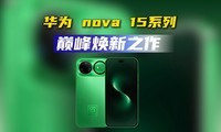 ������ƣ�ǰ��˫��㣬��Ϊ nova 15ϵ�з���