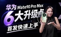 �׷���Ƚ�����6�������㿴����ΪMate90 Pro Max