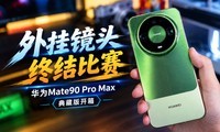 ��Ҿ�ͷ�ս���� ��ΪMate90 Pro Max��ذ濪��