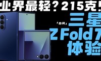 ZFold 7飺215˿̫ˣ