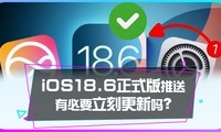 iOS18.6ʽˣҪ