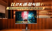 ��2K����4��������AGON AGP277KX 5K˫ģ�羺��ʾ��ʵ��