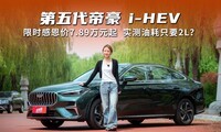 ����������ۺ� i-HEV����ʱ�ж���7.89��Ԫ��ʵ���ͺ�ֻҪ2L��