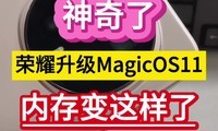 �����ˣ���ҫ����MagicOS11���ڴ�������ˡ���