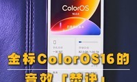 ���ColorOS 16����Ч���پ�����OPPO��һ�Ӷ����ã�