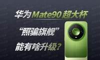 ��ΪMate90 Pro Max���֣��Ⲩ����ƭ��Ҳ̫������