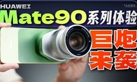 ��С�ס�Ӱ����˼·����ΪMate 90ϵ������