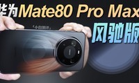 ��ΪMate 80 Pro Max ��۰����