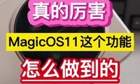 ���������MagicOS11������ܣ���ô�����ġ���