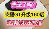 ʧ��������ҫGT����160����������Ҳ����š���
