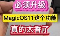 ����������MagicOS11������ܣ����̫���ˡ�