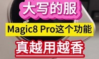 ��д�ķ���Magic8 Pro�⹦����Խ��Խ�㡭��