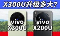 vivo X300 Ultraȫ�����⣬�Ա�X200U�������٣�