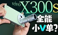 vivo X300s��������׼����ĳ�ǹ������ô����