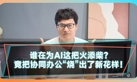  Who is adding fuel to the fire of AI? It has created a new pattern of collaborative office work!