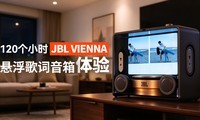 120��СʱJBL VIENNA ��������������飡