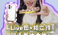 vivo S50�������飺Liveͼ+�����ã����ֶ�����Ƭ