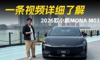 һ����Ƶ��ϸ�˽⣬2026��С��MONA M03����Щ�仯��