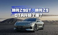 ʮ�����������ܣ�����Z9GT������Z9�ⲨOTA������������