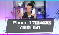 �����ֻ��Ǽۣ�iPhone17�ڹ�������������Ϊ������