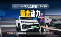 һ������̽��L PHEV���࣬�ƽ����ӳֽ����ܺģ�����һ��