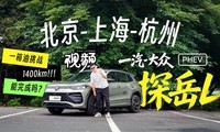 һ������ս������ һ��-����̽��L PHEV һ������ս1400km������