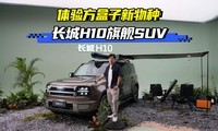 ���鷽���������� ����H10�콢SUV