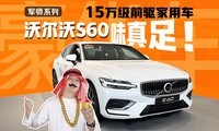 ��С���ѡ�ֻҪ15���ֶ���S60����CT5�ռ�󣬱�BBA����һ��