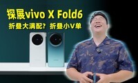 MWC̽չ vivo X Fold6��ǰ����!