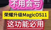 ���û������ҫ����MagicOS11���⹦�ܱ��á���