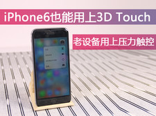 教你iPhone6也能用上3D Touch压力触控