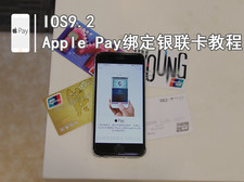 iOS 9.2体验Apple Pay支付绑定银联卡教程