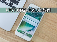 iOS10降级iOS9.3.5教程