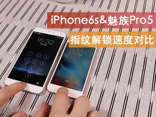iPhone6s&魅族 Pro5指纹解锁速度对比