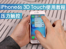 iPhone 6s 3D Touch压力触控使用教程