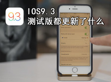 体验报告：iOS9.3 beta 1究竟都更新了什么