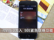 iOS10.2加入 SOS紧急求救功能