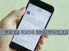 最详细 升级IOS 10正式版教程