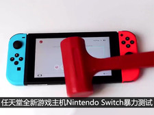 任天堂Nintendo Switch暴力测试