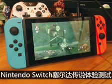 Nintendo Switch塞尔达传说体验测试