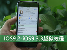 iOS9.2-iOS9.3.3完美越狱教程