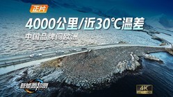  [Auto Home New Energy Exceeded the Test] Traveling 4000 kilometers between Chinese brands and European giants! New energy exceeds Europe