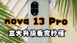 Ϊnova 13 Pro 㿴붮