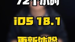 iOS18.1ʹ72СʱҪҪ£