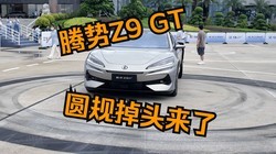 Z9 GTԤ ׷Բͷ