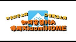 ѧΰװHAʹXiaomiHome