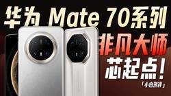 ΪMate70/Ƿʦϵ飺ȫоˢʷ